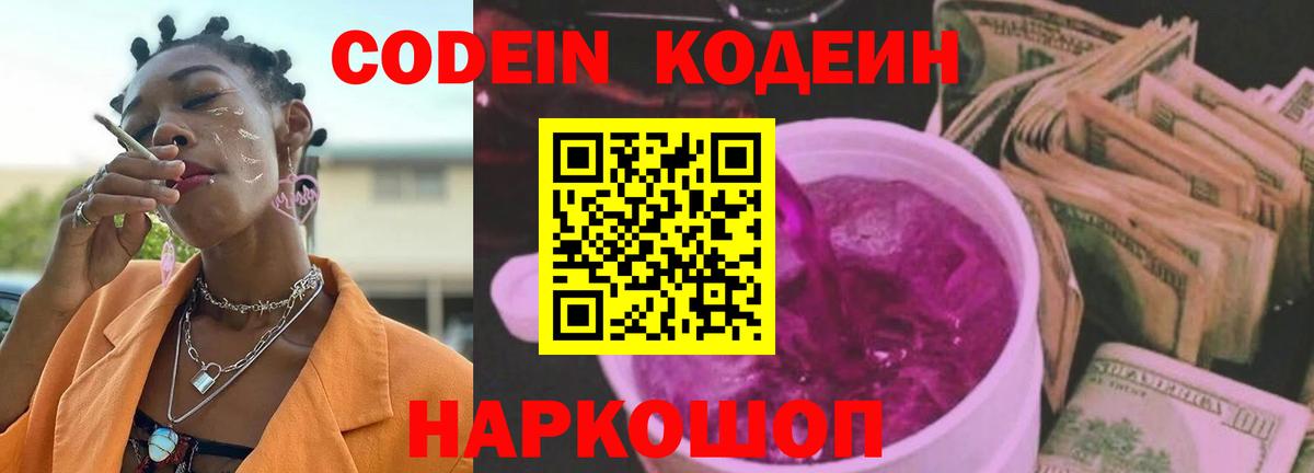 Кодеин Purple Drank  Вход с VPN  Вязьма 